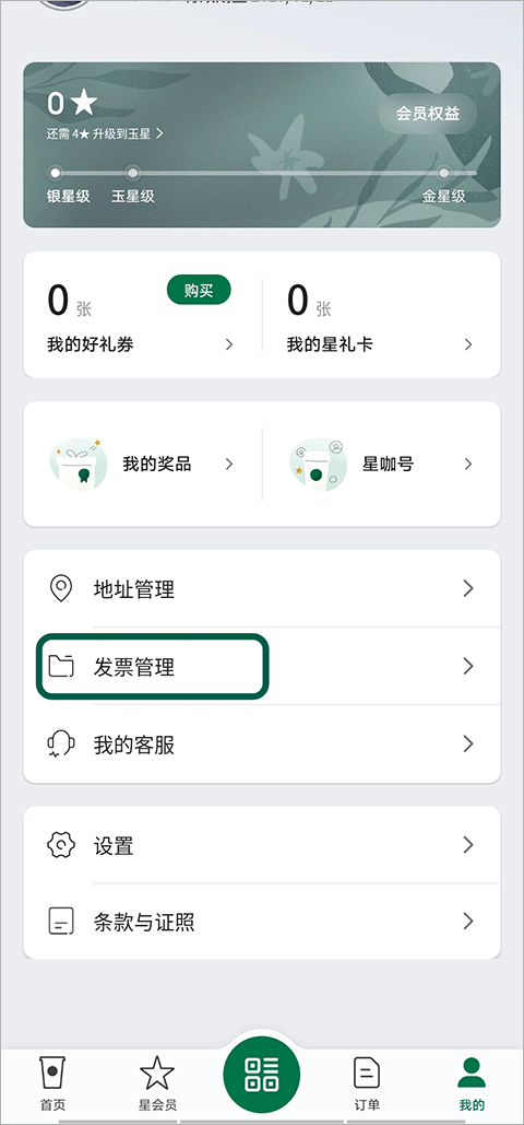 星巴克开票流程