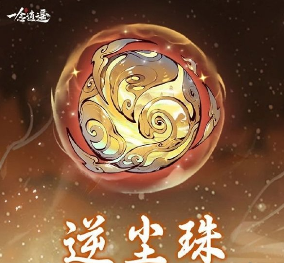 一念逍遥逆尘珠效果