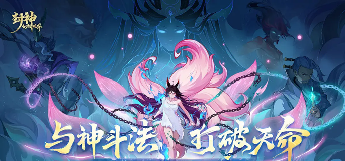 封神幻想世界五星妖王通关技巧