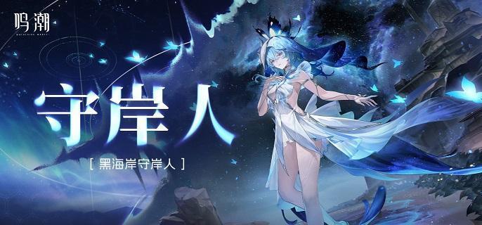 鸣潮守岸人声骸词条怎么选 鸣潮守岸人声骸词条怎么选