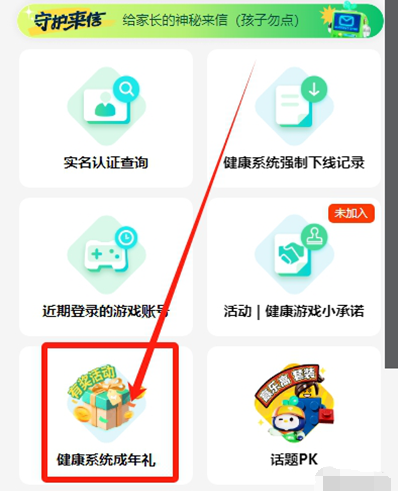 健康系统成年礼页面