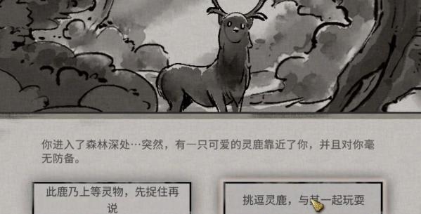 鬼谷八荒灵鹿奇遇攻略