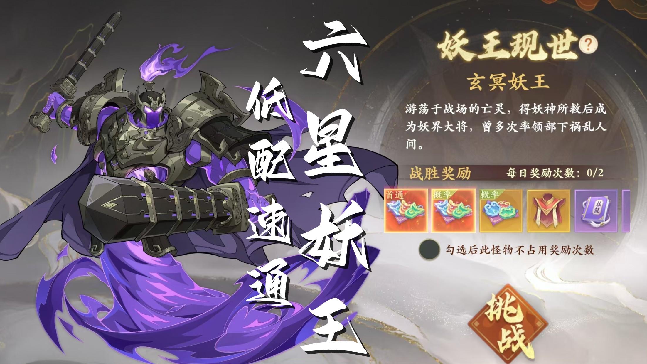 封神幻想世界6星妖王挑战技巧
