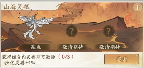 嬴鱼与山海灵祗组合效果