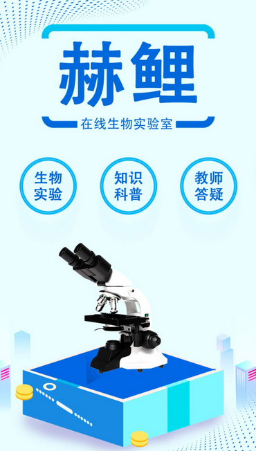 生物学习软件