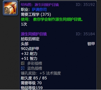 魔兽世界源生同频护目镜图纸获取方法