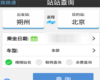 路路通查询界面