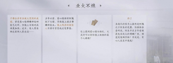 燕云十六声业火不熄任务攻略