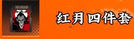红月卡带实战表现