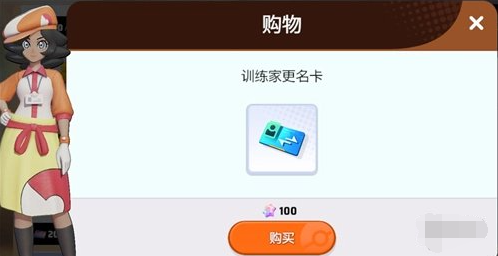 宝可梦大集结改名卡获取方法