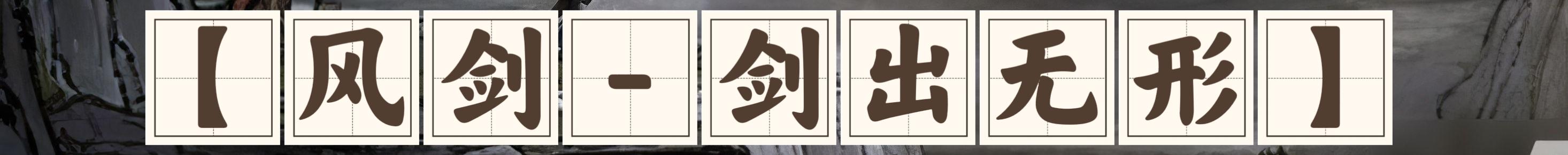 鬼谷八荒剑系流派选什么好 鬼谷八荒剑系流派选什么好