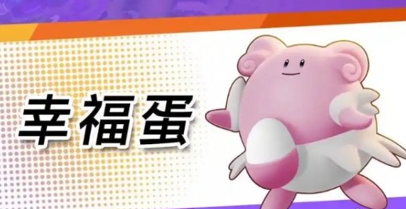 宝可梦大集结幸福蛋