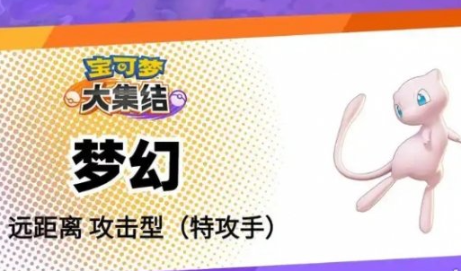 宝可梦大集结梦幻