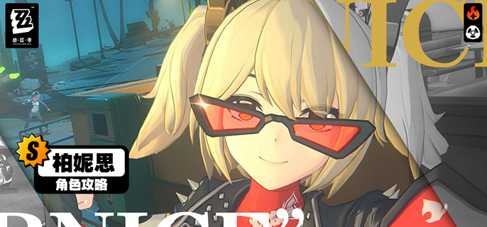 绝区零柏妮思邀约事件有哪些 绝区零柏妮思邀约事件有哪些