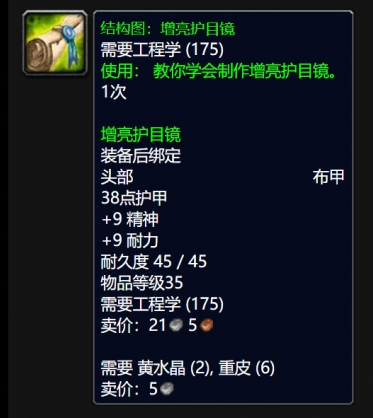 魔兽世界wlk增亮护目镜图纸获取指南