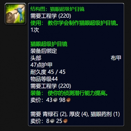 魔兽世界WLK猫眼超级护目镜图纸获取方法