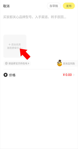 闲鱼添加图片