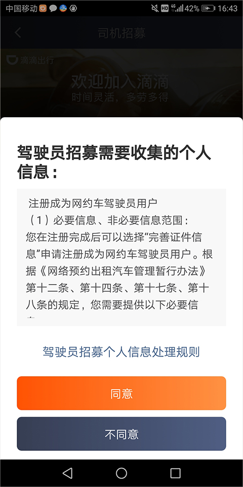 滴滴车主协议确认