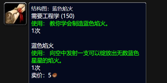 魔兽世界wlk蓝色焰火图纸购买攻略 魔兽世界wlk蓝色焰火图纸购买攻略