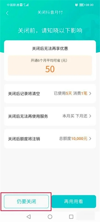 抖音月付关闭成功界面