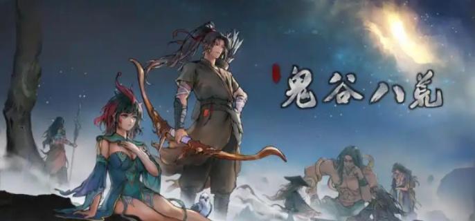 鬼谷八荒化晶丹怎么获得 鬼谷八荒化晶丹获取攻略