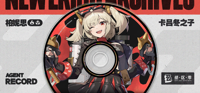 绝区零柏妮思升阶宣传事件攻略 绝区零柏妮思升阶宣传事件攻略