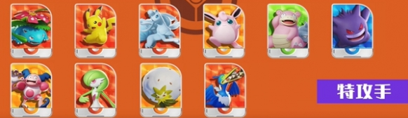 宝可梦大集结特攻和特防解析 宝可梦大集结特攻和特防解析