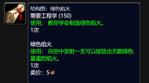 魔兽世界wlk绿色焰火图纸获取方法