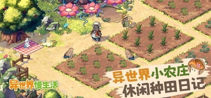 异世界慢生活农田升级方法 农田升级技巧详解
