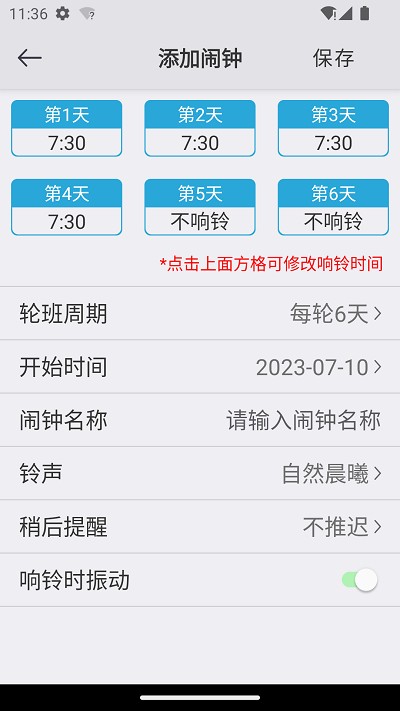闹钟应用界面