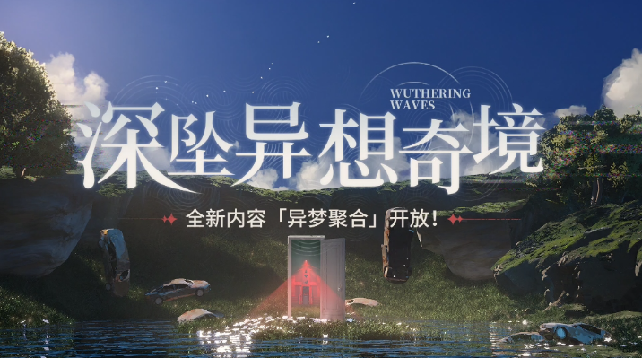 鸣潮异梦聚合强力角色推荐 鸣潮异梦聚合强力角色推荐