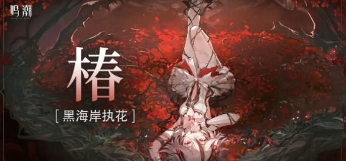 鸣潮椿快速叠蕾攻略 主C玩法提升战斗效率