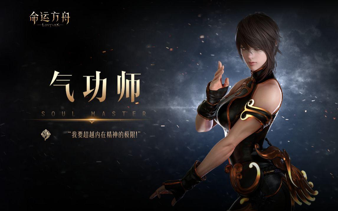 命运方舟气功师连招技巧