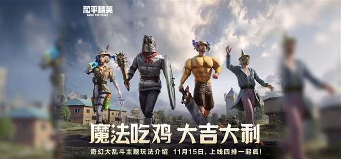 和平精英奇幻大乱斗游侠玩法教学：职业技巧与实战攻略