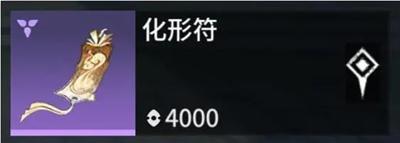 永劫无间手游化形符有什么用 永劫无间手游化形符作用介绍