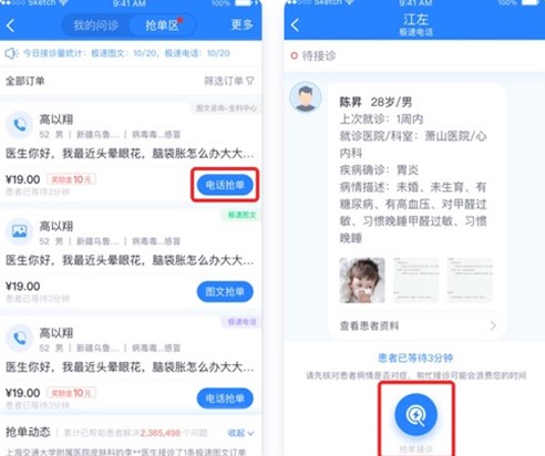 微医生抢单界面
