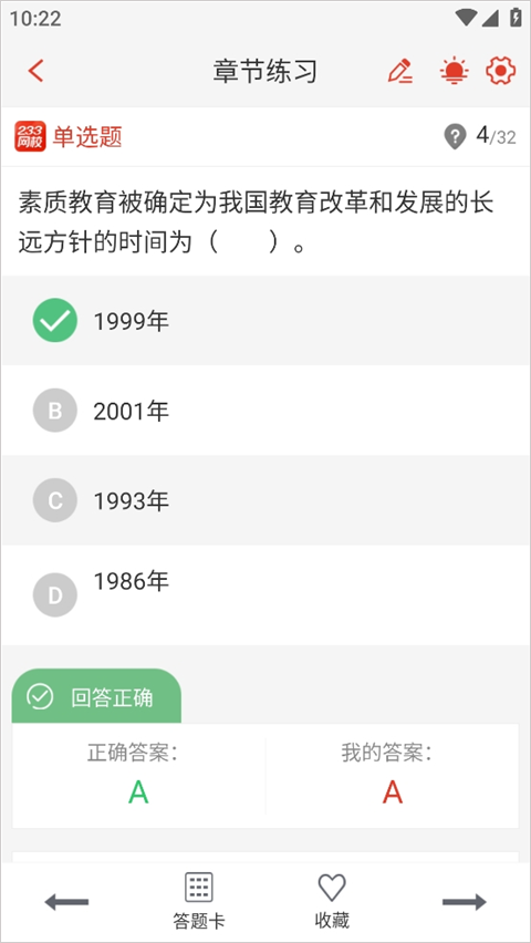 答题结果反馈