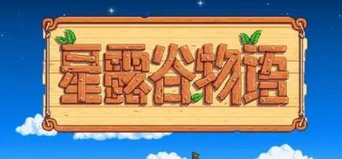 星露谷物语神秘任务线索图解
