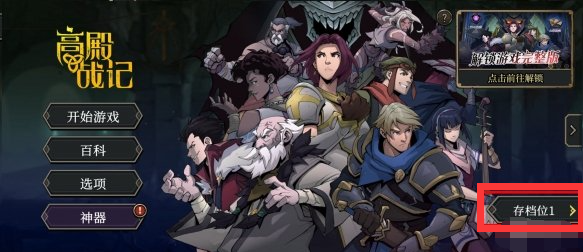 高殿战记存档位使用技巧