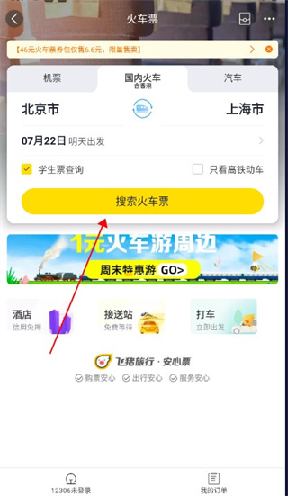 车票查询界面