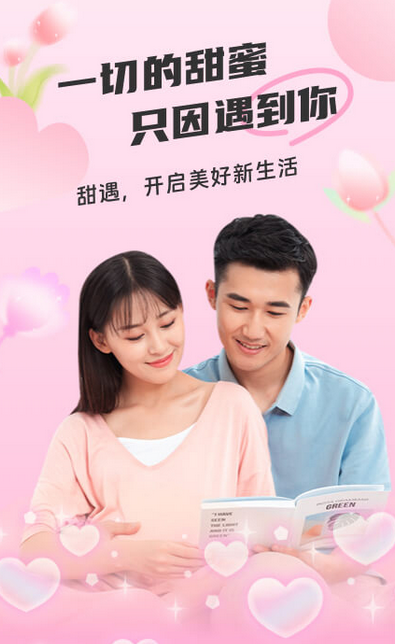甜遇 - 寻找心灵契合的朋友