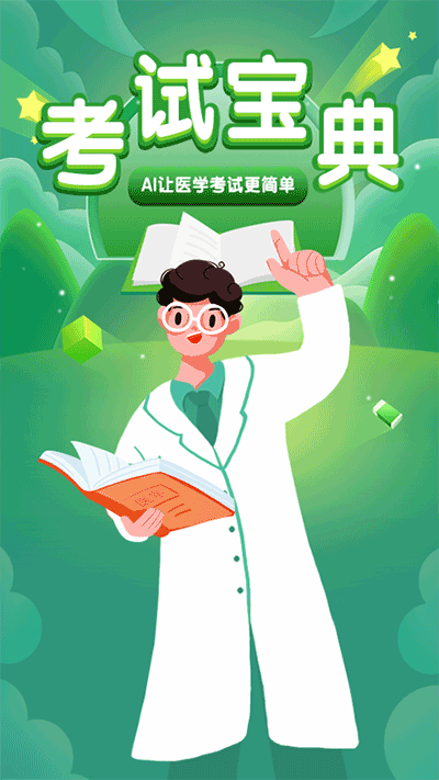 考试宝典学习界面