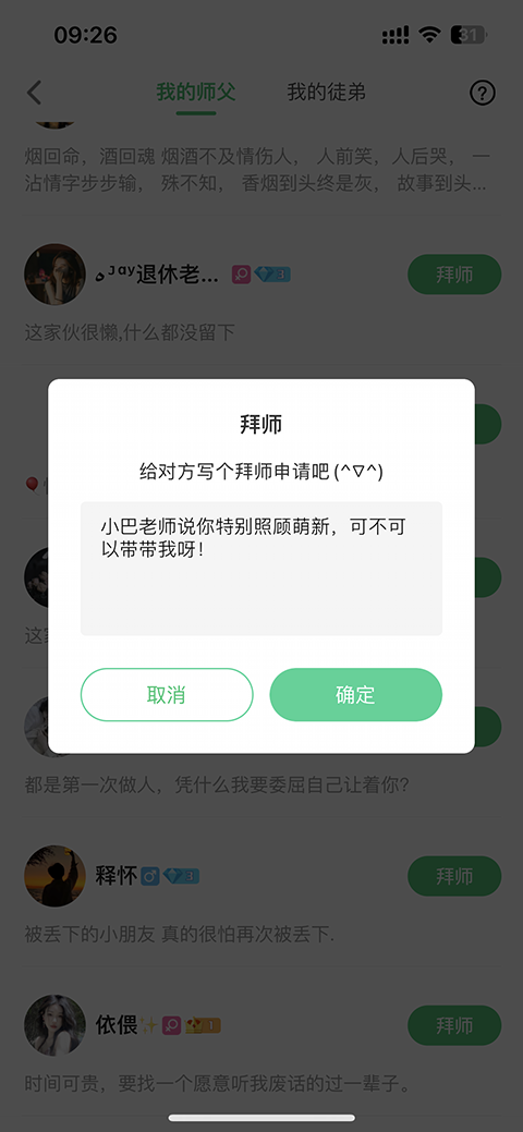 提交拜师申请截图
