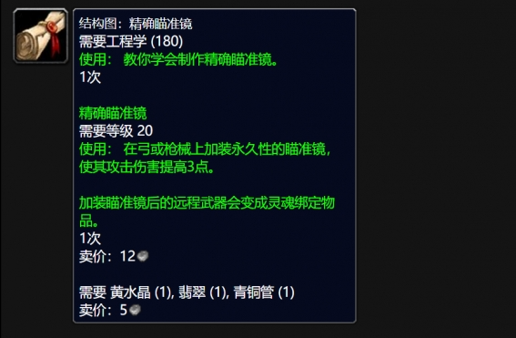 魔兽世界wlk精确瞄准镜图纸购买位置