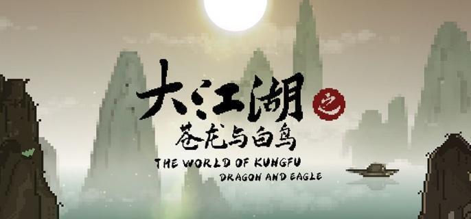 大江湖之苍龙与白鸟配置要求