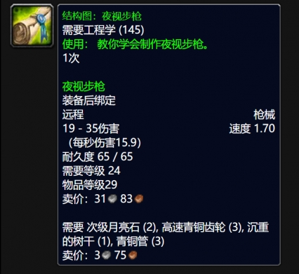 魔兽世界wlk夜视步枪图纸获取方法