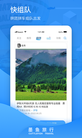 旅行交友应用