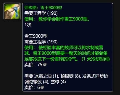 魔兽世界wlk雪王9000型图纸获取方法