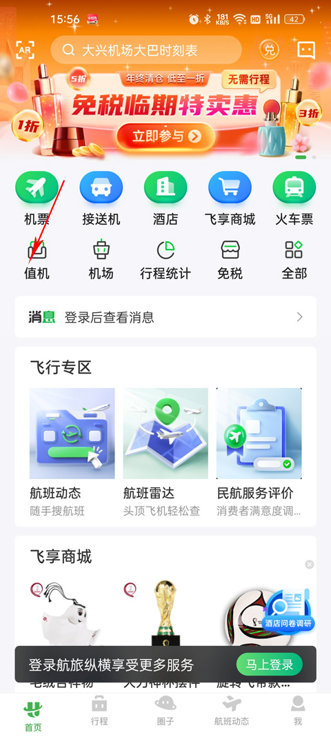 在线值机 航旅纵横