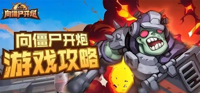 向僵尸开炮开箱技巧详解